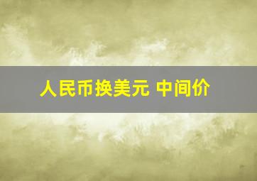 人民币换美元 中间价